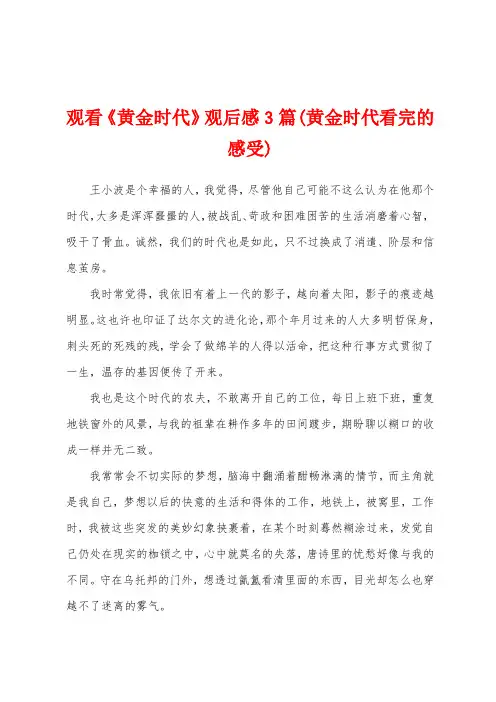 观看《黄金时代》观后感3篇(黄金时代看完的感受)