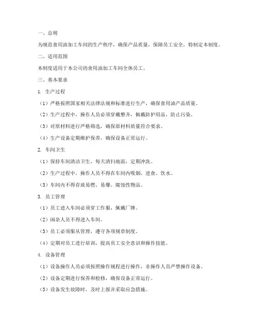 食用油加工车间管理制度