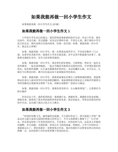 如果我能再做一回小学生作文