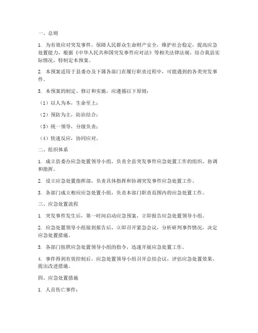 县委办应急处置预案