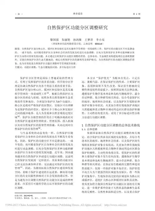 自然保护区功能分区调整研究_黎国强