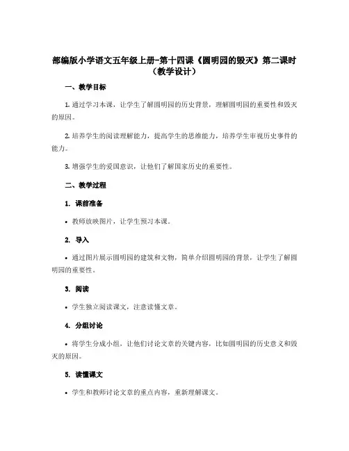 部编版小学语文五年级上册-第十四课《圆明园的毁灭》第二课时【教学设计】