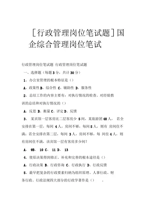 国企综合管理岗位笔试