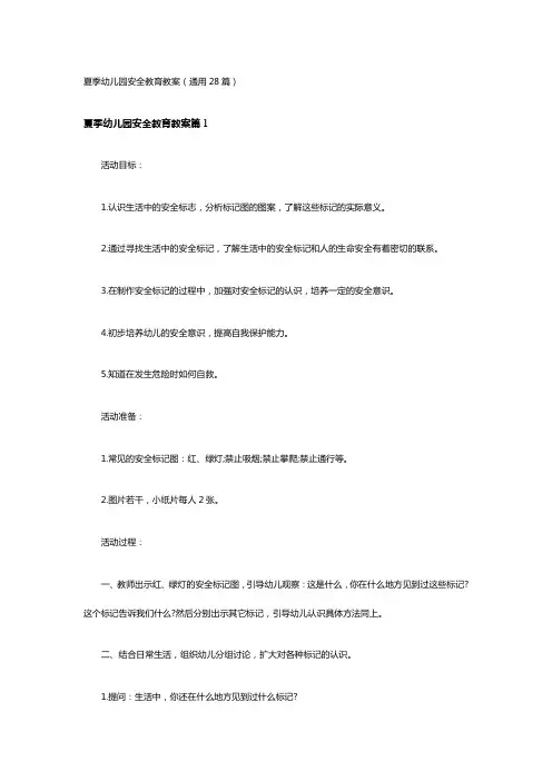 夏季幼儿园安全教育教案(通用28篇)