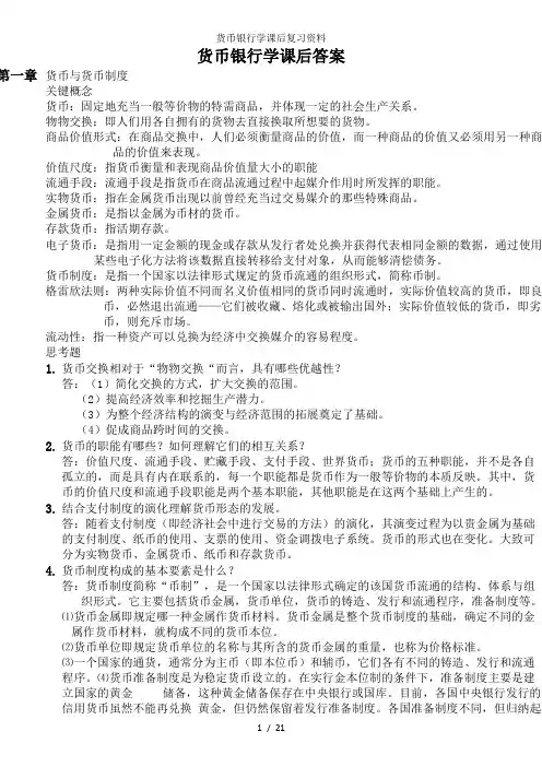 货币银行学课后复习资料