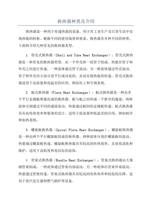 换热器种类及介绍