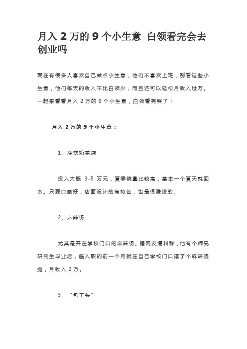 月入2万的9个小生意 白领看完会去创业吗