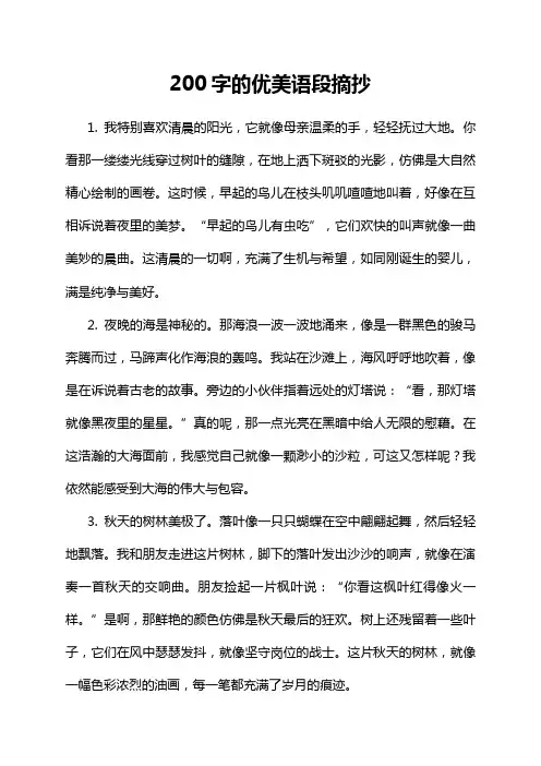 200字的优美语段摘抄