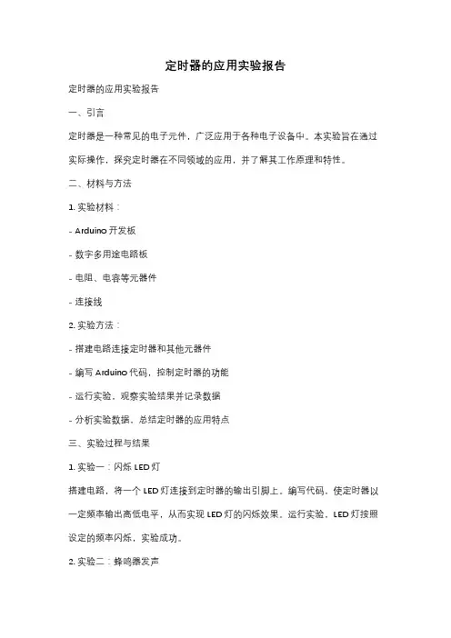 定时器的应用实验报告