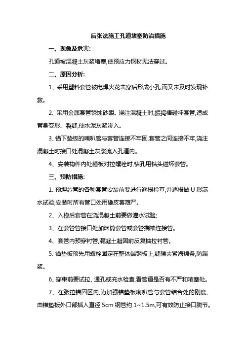 后张法施工孔道堵塞防治措施