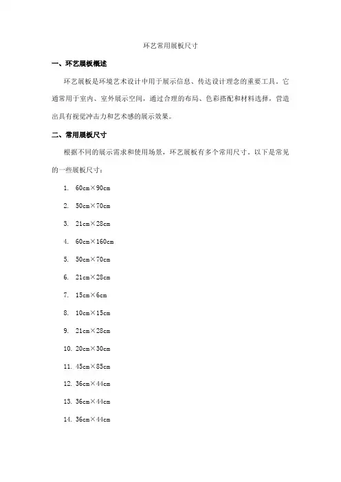 环艺常用展板尺寸