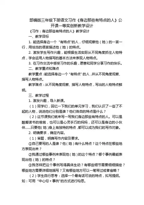 部编版三年级下册语文习作《身边那些有特点的人》公开课一等奖创新教学设计_2