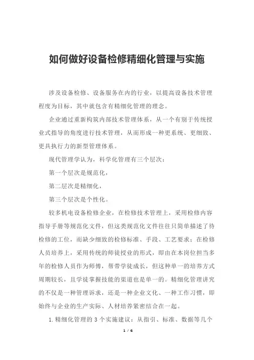 如何做好设备检修精细化管理与实施