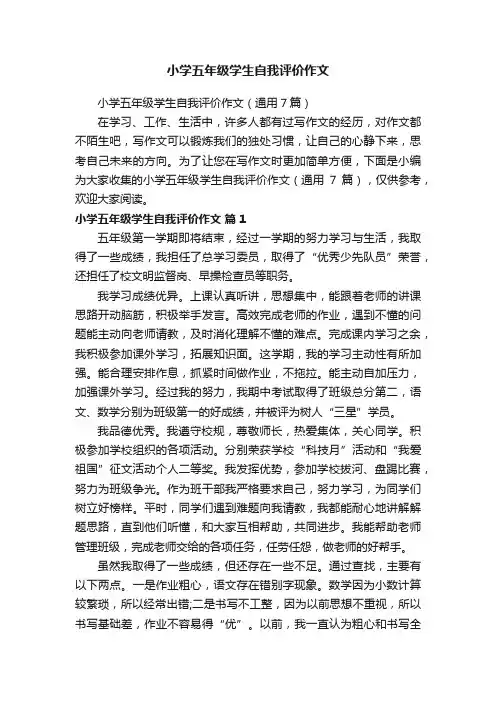 小学五年级学生自我评价作文（通用7篇）