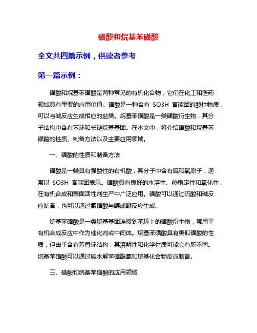 磺酸和烷基苯磺酸