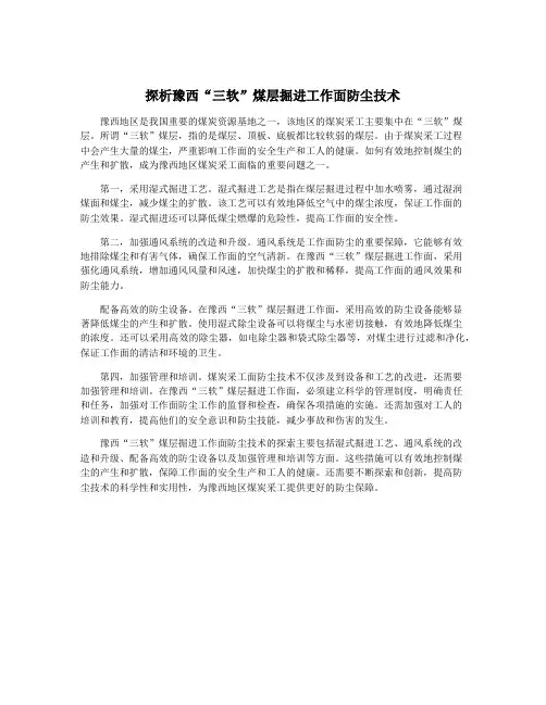探析豫西“三软”煤层掘进工作面防尘技术