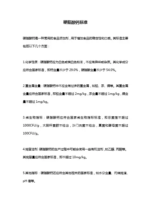 硬脂酸钙标准
