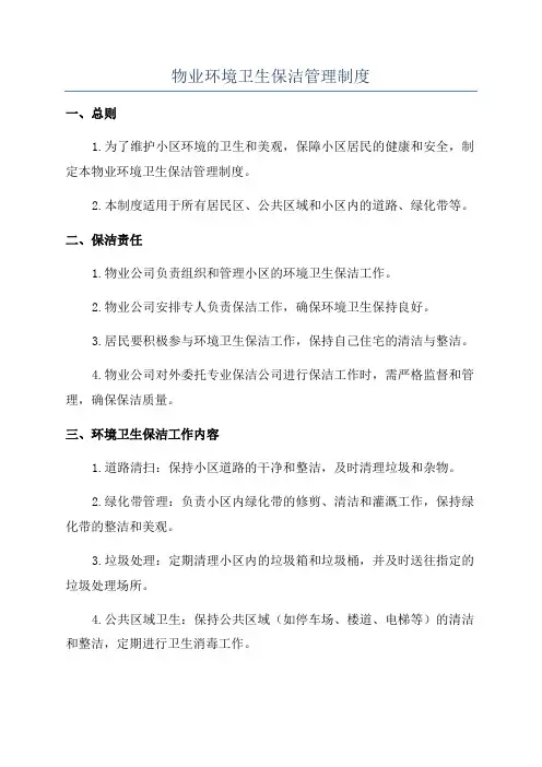 物业环境卫生保洁管理制度