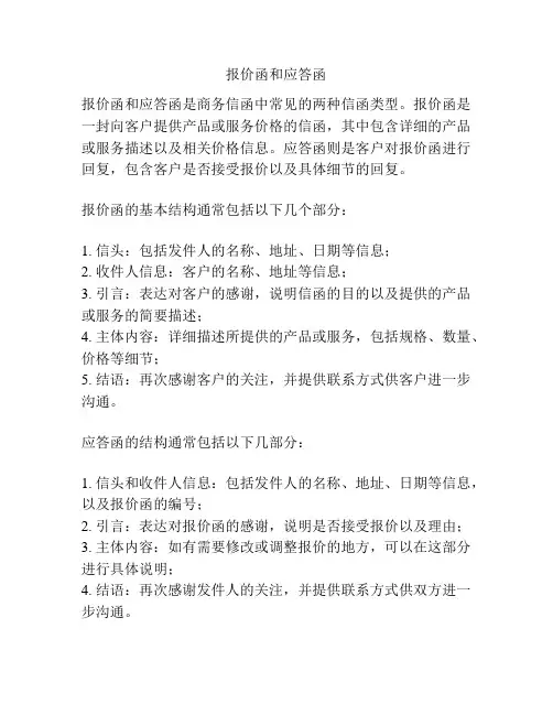 报价函和应答函
