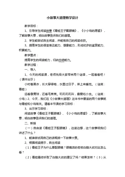 小故事大道理教学设计