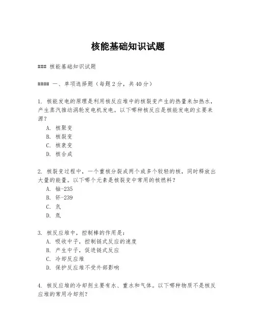 核能基础知识试题