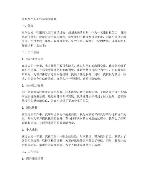 旅行社个人工作总结和计划