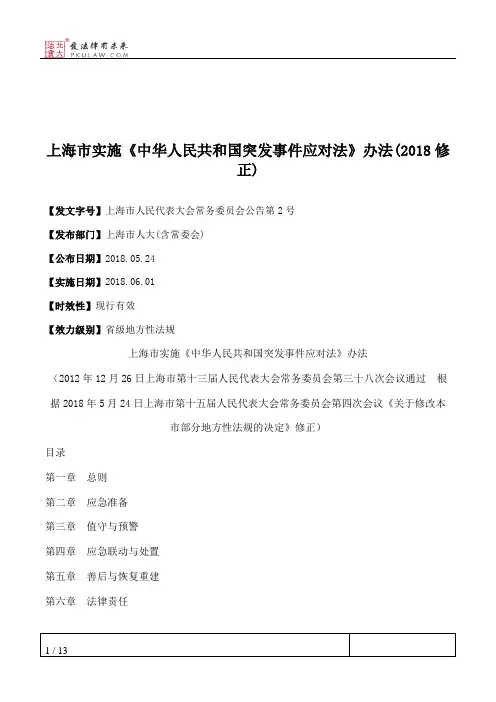 上海市实施《中华人民共和国突发事件应对法》办法(2018修正)