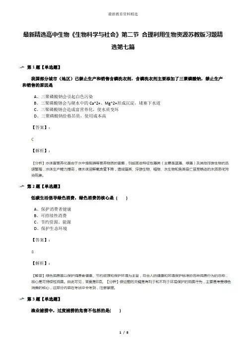 最新精选高中生物《生物科学与社会》第二节 合理利用生物资源苏教版习题精选第七篇