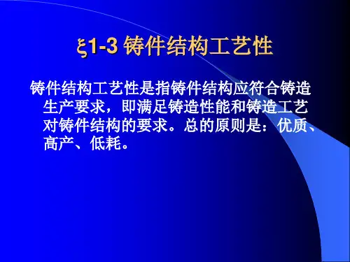 铸造-铸件结构工艺性1