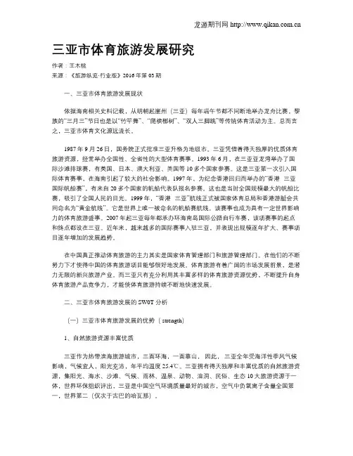 三亚市体育旅游发展研究