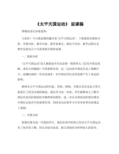 《太平天国运动》 说课稿