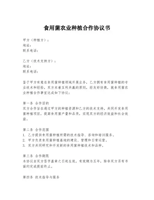食用菌农业种植合作协议书