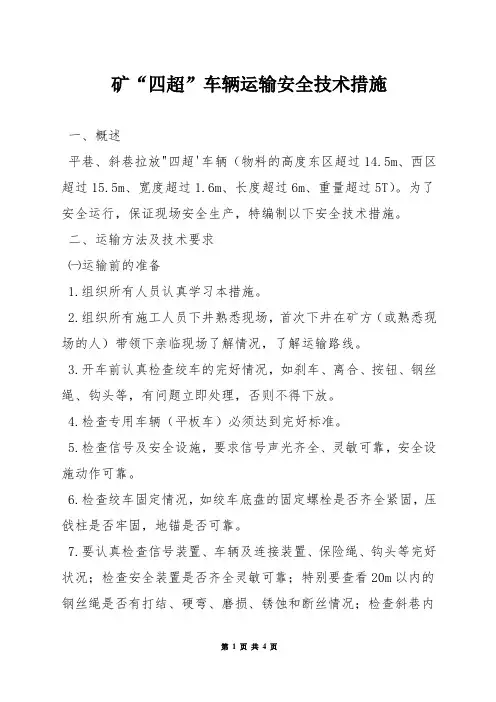 矿“四超”车辆运输安全技术措施