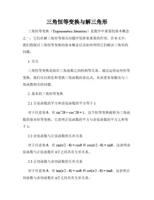 三角恒等变换与解三角形