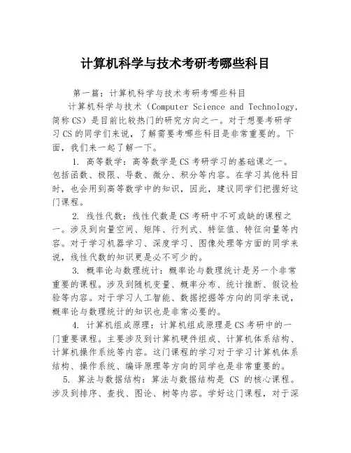 计算机科学与技术考研考哪些科目