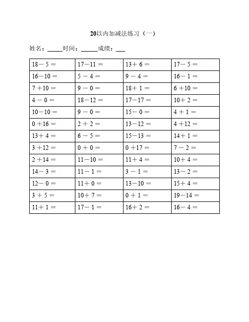 幼儿园20以内加减法练习完    整版