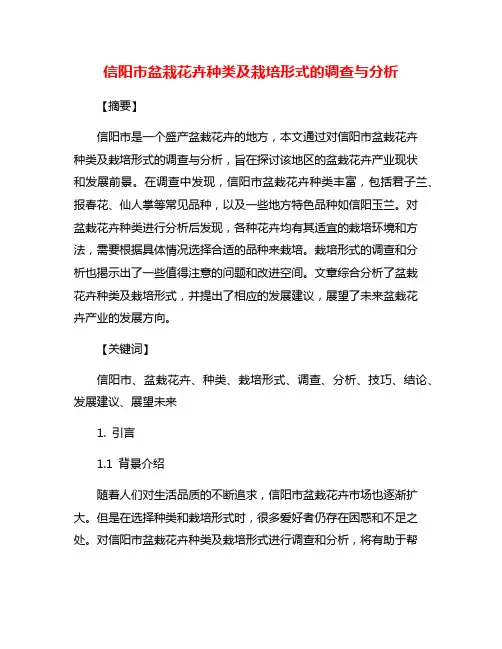 信阳市盆栽花卉种类及栽培形式的调查与分析