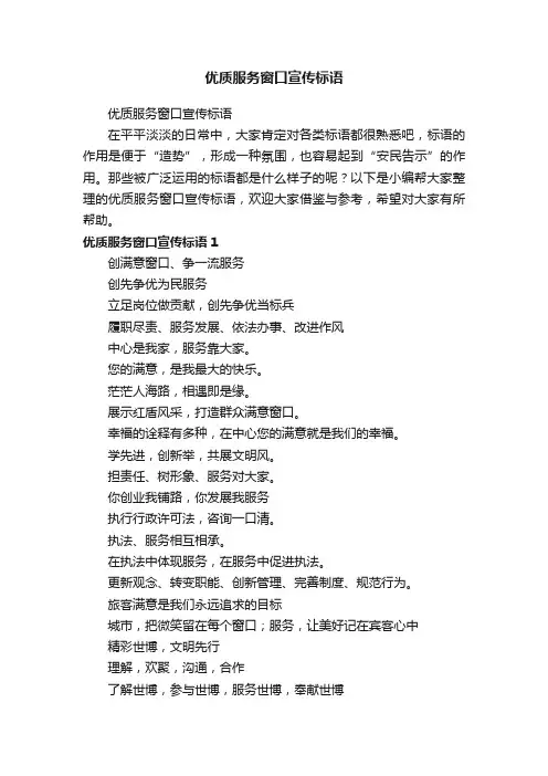 优质服务窗口宣传标语