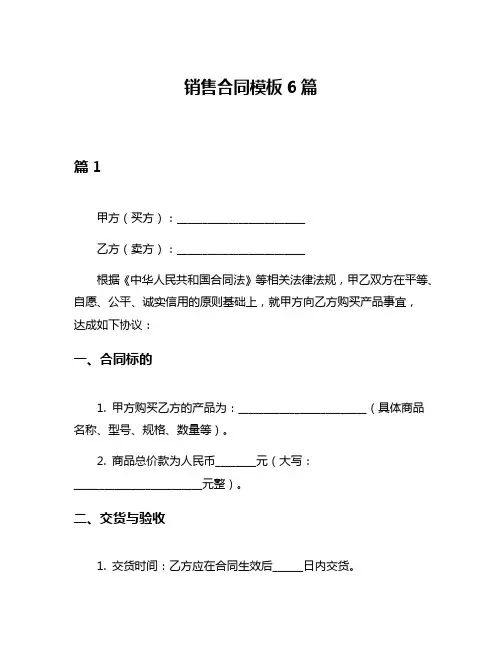销售合同模板6篇