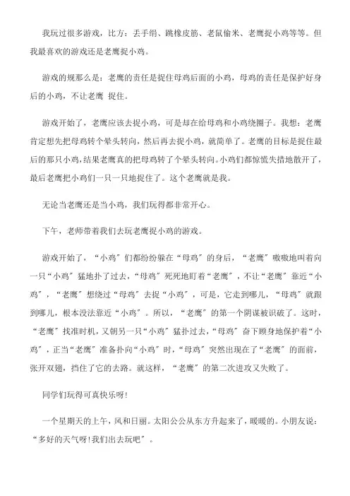 老鹰捉小鸡优秀范文