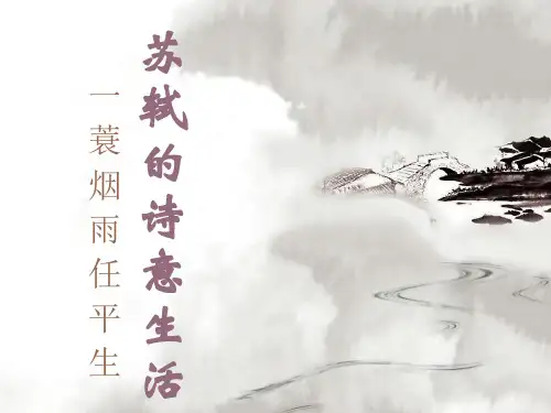 苏轼讲课ppt