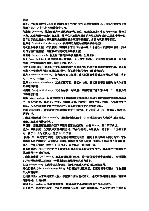 眼科考前名词解释