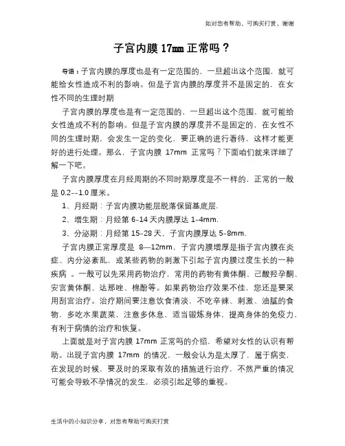 子宫内膜17mm正常吗？