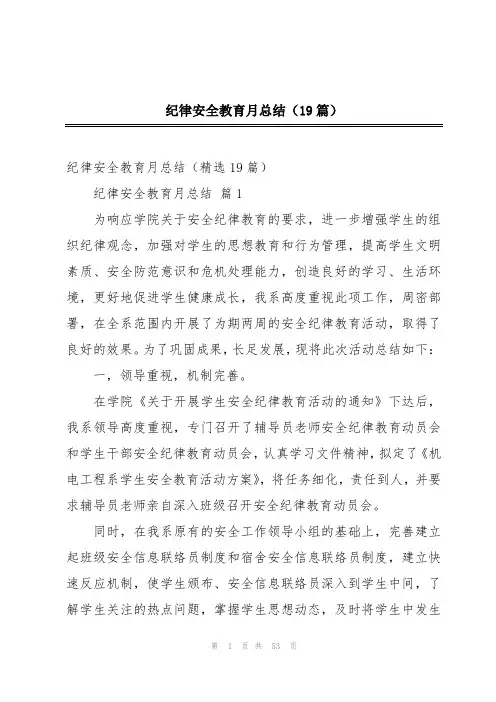 纪律安全教育月总结(19篇)