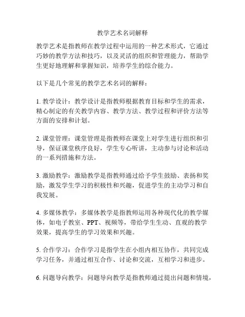 教学艺术名词解释