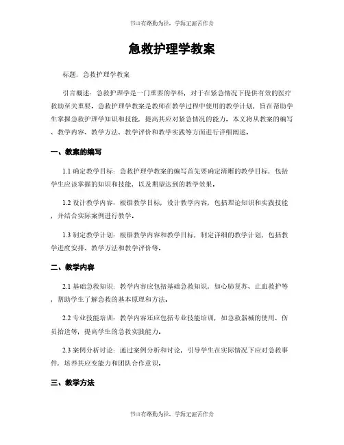 急救护理学教案