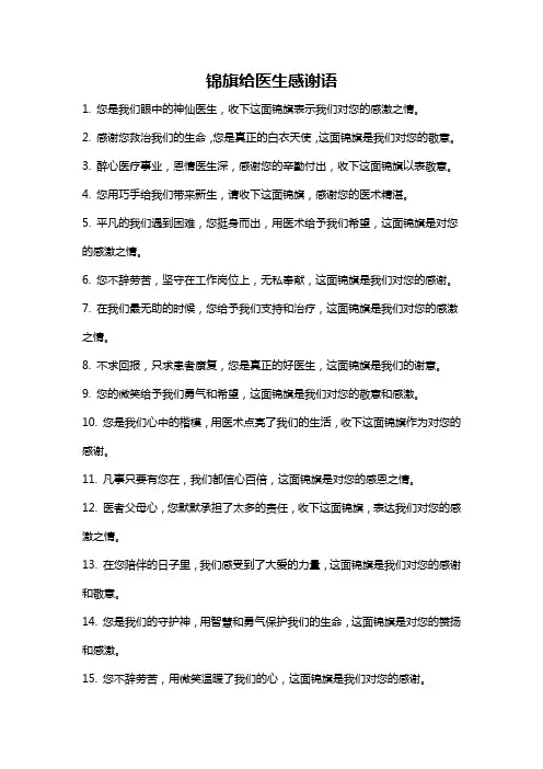 锦旗给医生感谢语