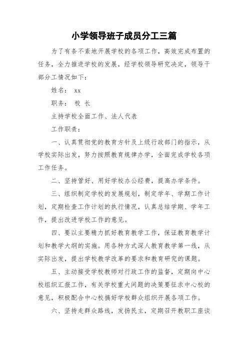 小学领导班子成员分工三篇