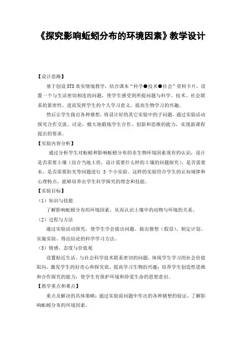 《探究影响蚯蚓分布的环境因素》教学设计