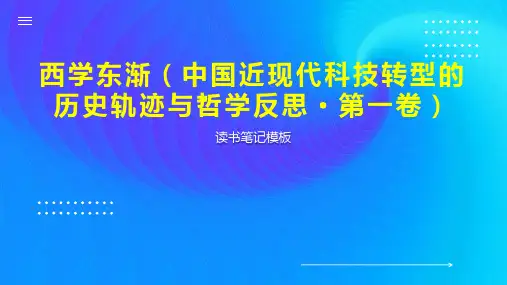 西学东渐(中国近现代科技转型的历史轨迹与哲学反思 第一卷)